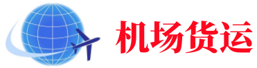 张家界空运长春机场